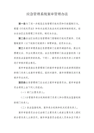 应急管理系统案审管理办法.docx