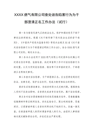 燃气有限公司查处诬告陷害行为为干部澄清正名工作办法（试行）.docx