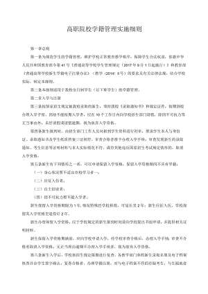 高职院校学籍管理实施细则.docx