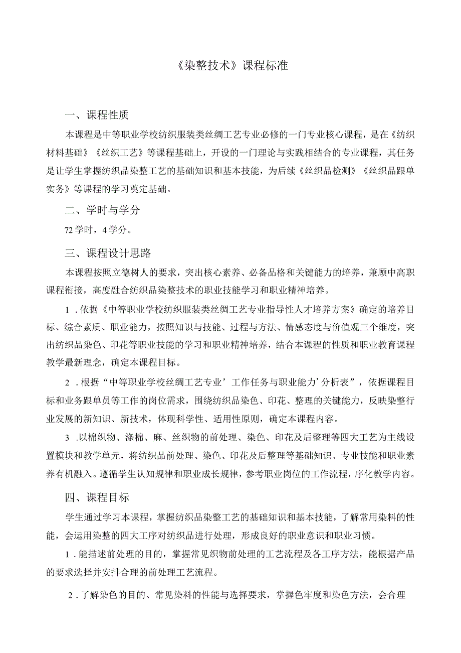 《染整技术》课程标准.docx_第1页