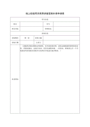 线上校级同济高等讲堂签到补录申请表.docx