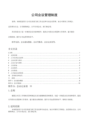 公司会议管理制度会议纪律与要求会议组织与召开程序.docx