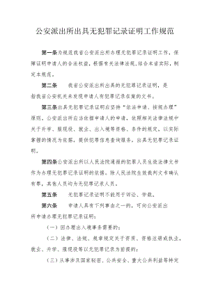 公安派出所出具无犯罪记录证明工作规范.docx