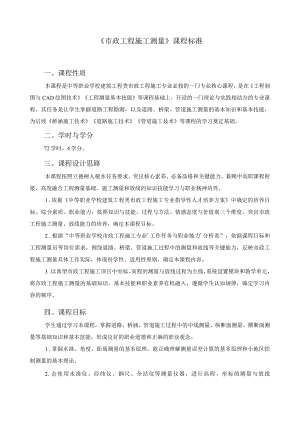 《市政工程施工测量》课程标准.docx