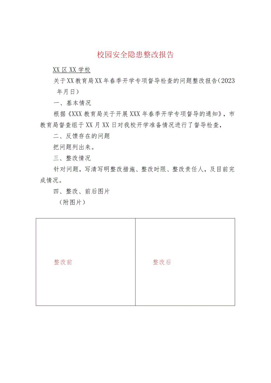 校园安全隐患整改报告.docx_第1页