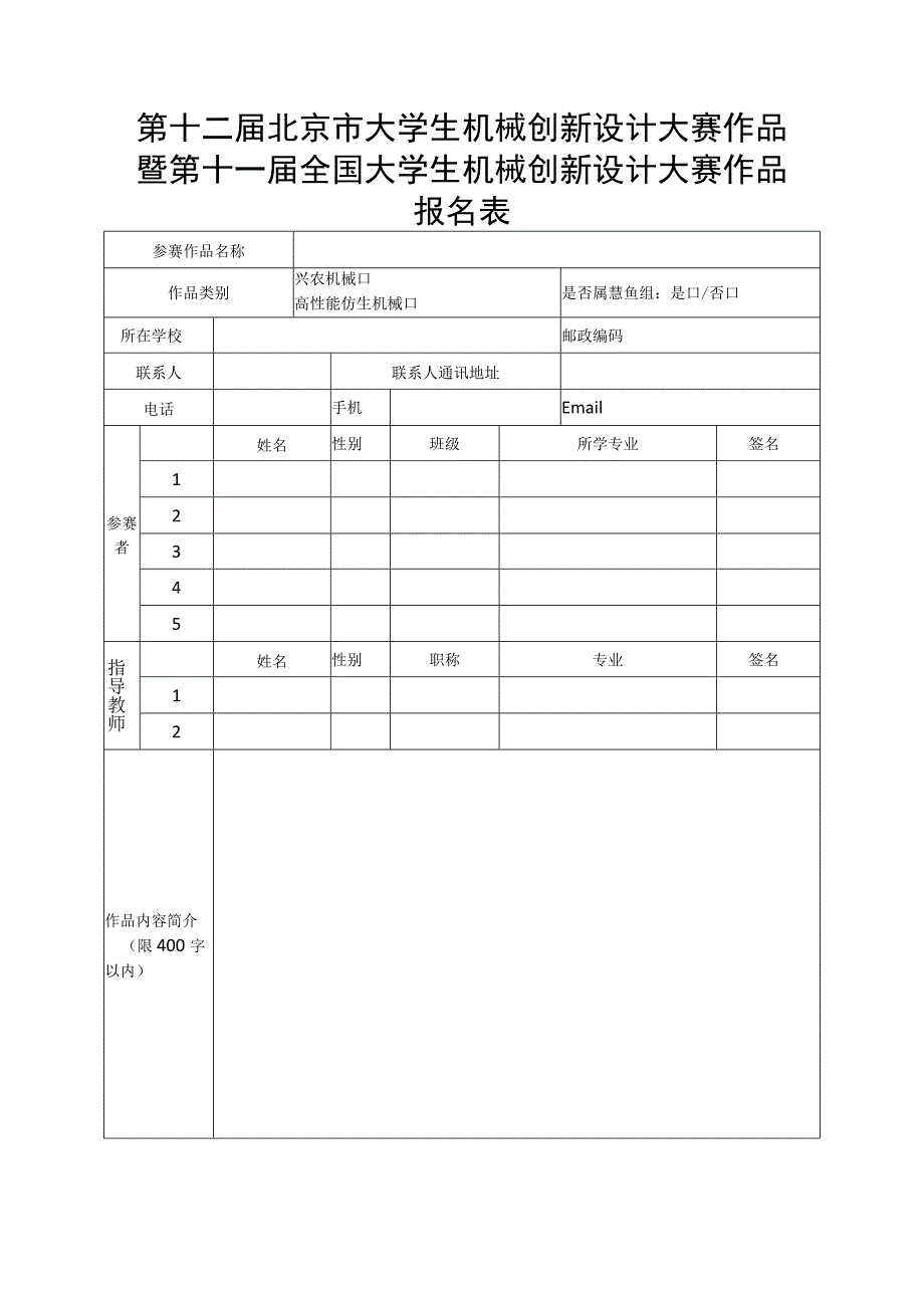 第十二届北京市大学生机械创新设计大赛作品暨第十一届全国大学生机械创新设计大赛作品报名表.docx_第1页