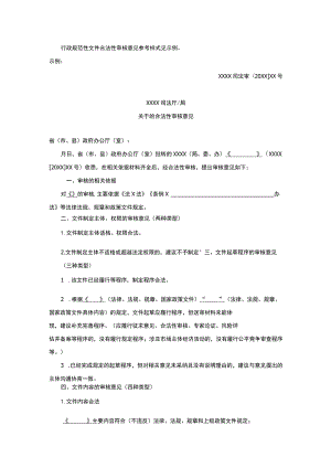 行政规范性文件合法性审核意见参考样式示例.docx