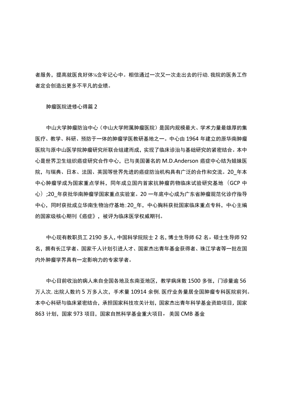 肿瘤医院进修心得体会.docx_第2页