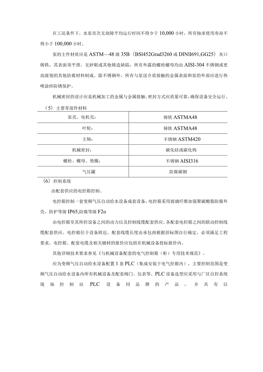 变频气压自动给水设备技术说明.docx_第3页