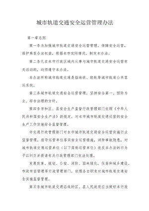 城市轨道交通安全运营管理办法.docx