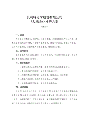 5S标准化推行方案.docx