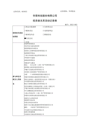 证券代码603855证券简称华荣股份华荣科技股份有限公司投资者关系活动记录表.docx