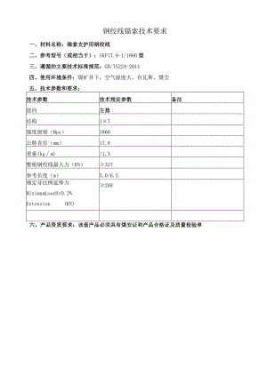 钢绞线锚索技术要求.docx