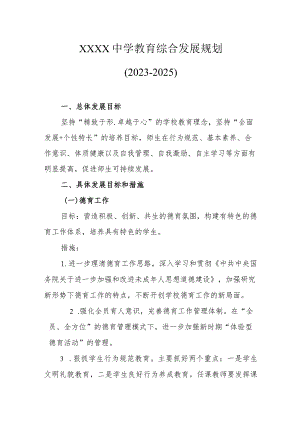 中学教育综合发展规划（2023-2025）.docx