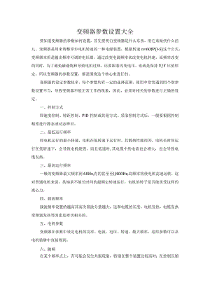 变频器参数设置大全.docx