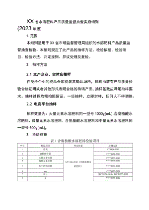 水溶肥料省级监督抽查实施细则（2023年版）.docx