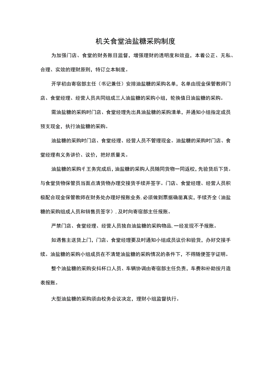 机关食堂油盐糖采购制度.docx_第1页