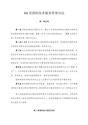 四川省消防技术服务管理办法.docx