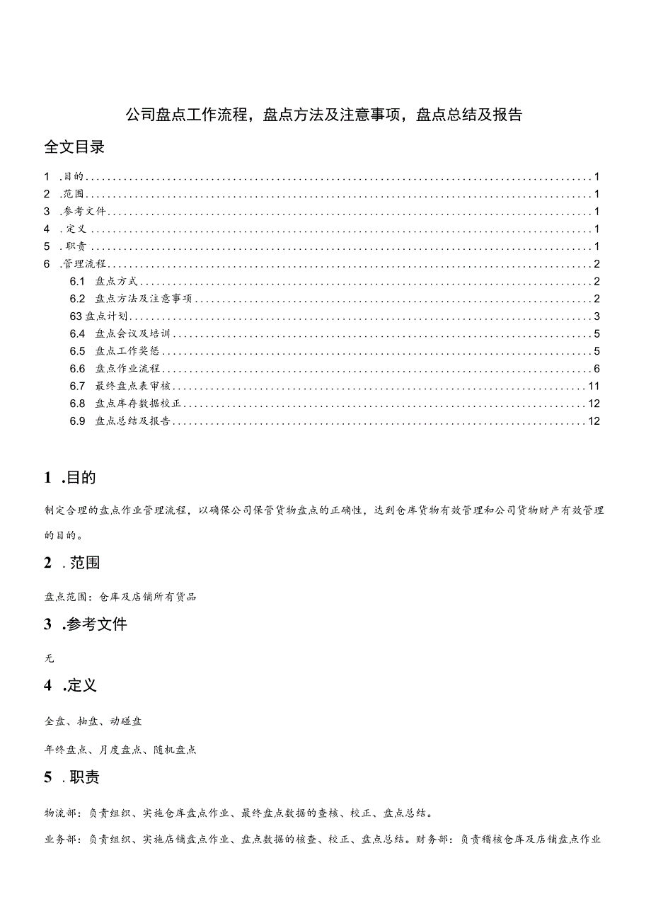 公司盘点工作流程盘点方法及注意事项盘点总结及报告.docx_第1页