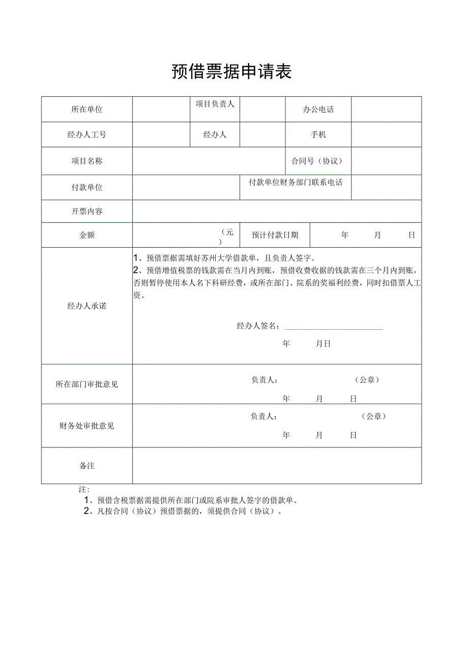 预借票据申请表.docx_第1页