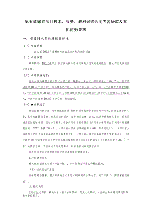 第五章采购项目技术、服务、政府采购合同内容条款及其他商务要求项目技术参数及配置标准.docx