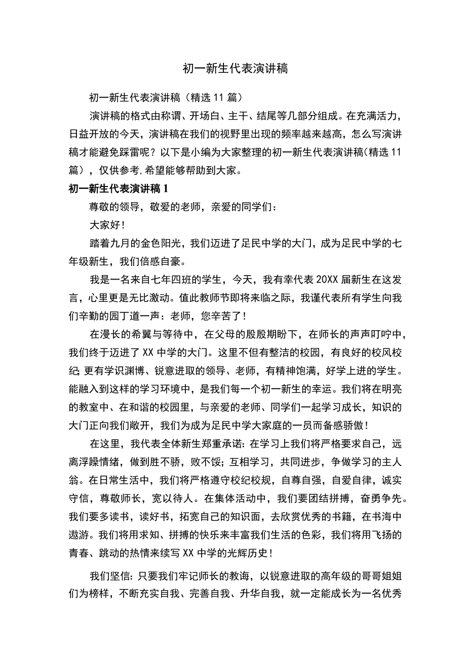 初一新生代表演讲稿（精选11篇）.docx_第1页