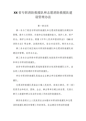 专职消防救援队和志愿消防救援队建设管理办法.docx