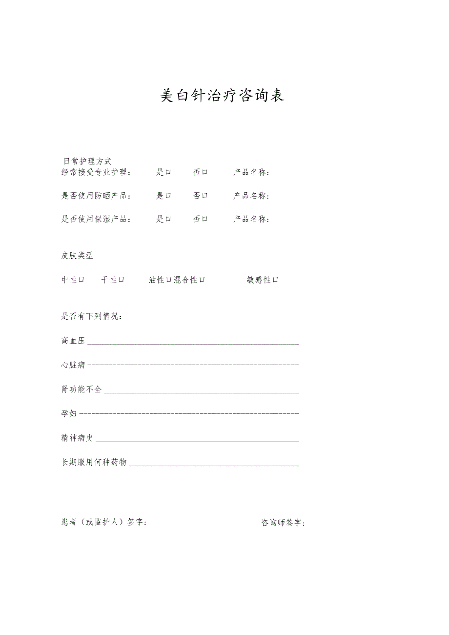 医美整形美白针治疗档案表.docx_第2页