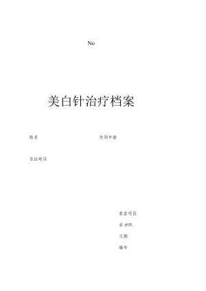 医美整形美白针治疗档案表.docx