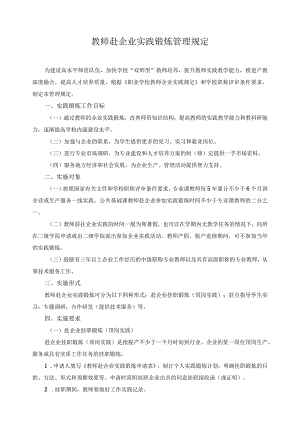 教师赴企业实践锻炼管理规定.docx