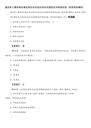 退役军人事务单位事业单位考试综合知识巩固阶段冲刺测试卷（附答案和解析）.docx