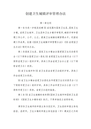 创建卫生城镇评审管理办法.docx