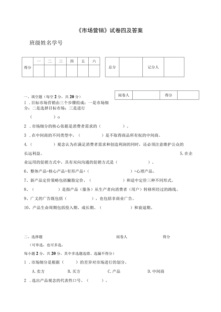 《市场营销》试卷四及答案.docx_第1页