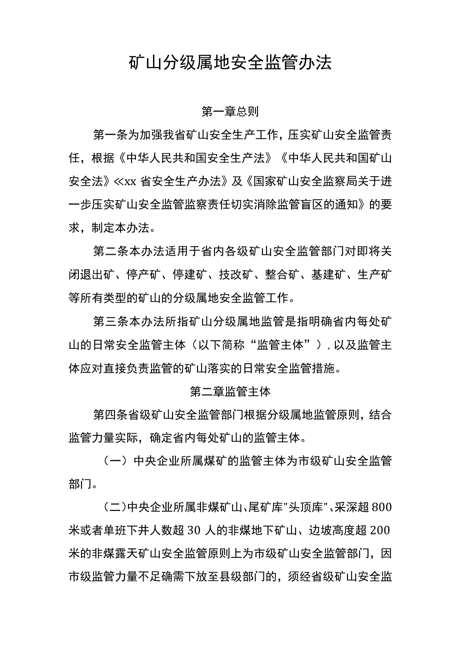 矿山分级属地安全监管办法.docx_第1页