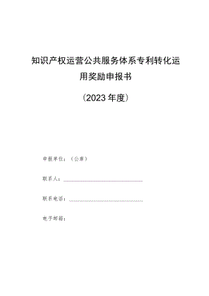 知识产权运营公共服务体系专利转化运用奖励申报书2023年度.docx