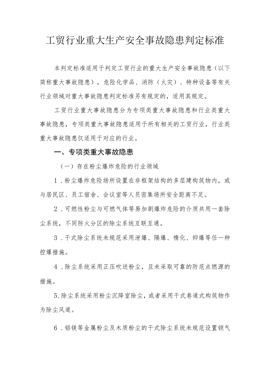 市级工贸行业重大生产安全事故隐患判定标准.docx_第1页