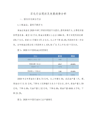 石化行业现状及发展趋势分析.docx