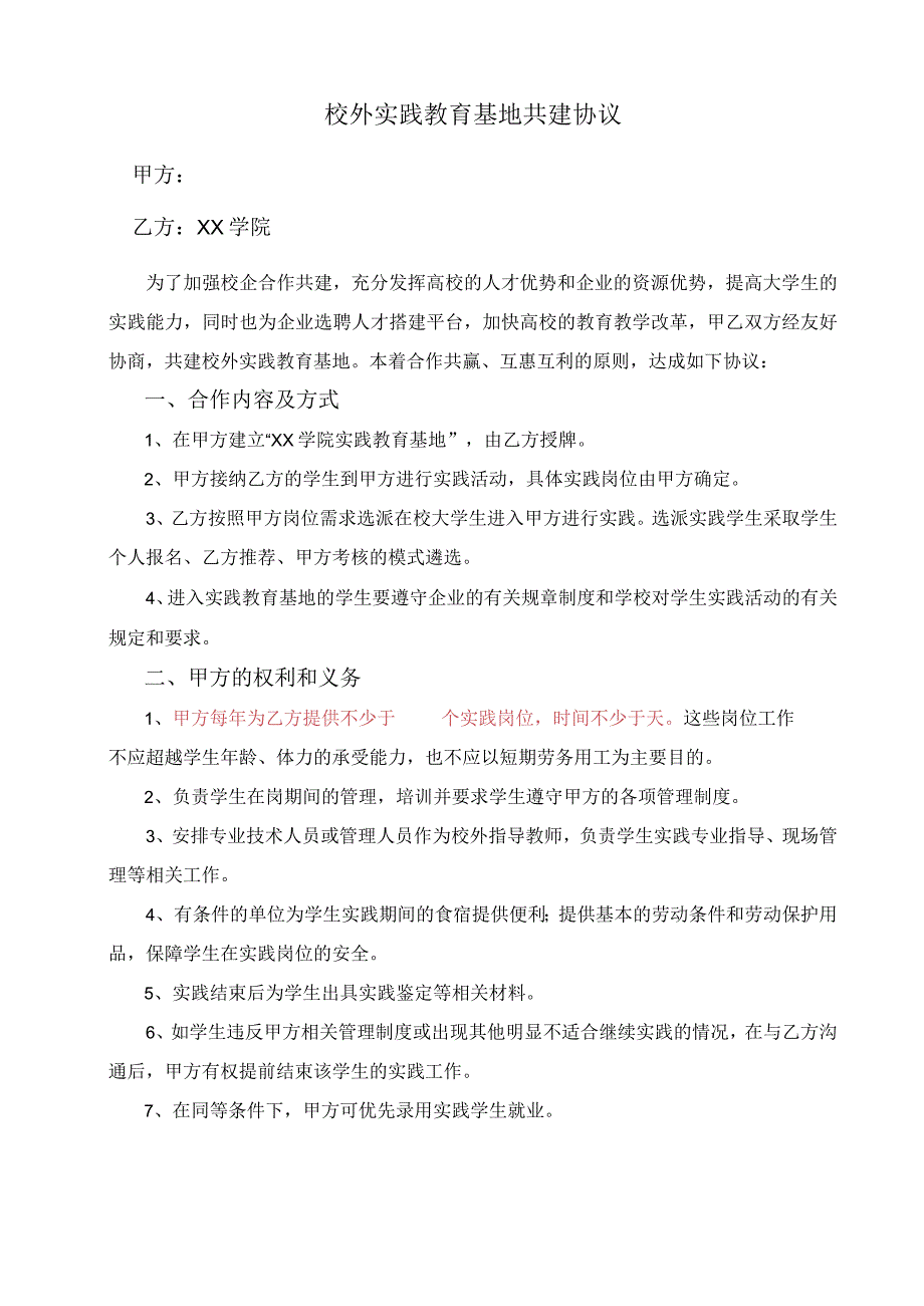 校外实践教育基地共建协议模板.docx_第1页