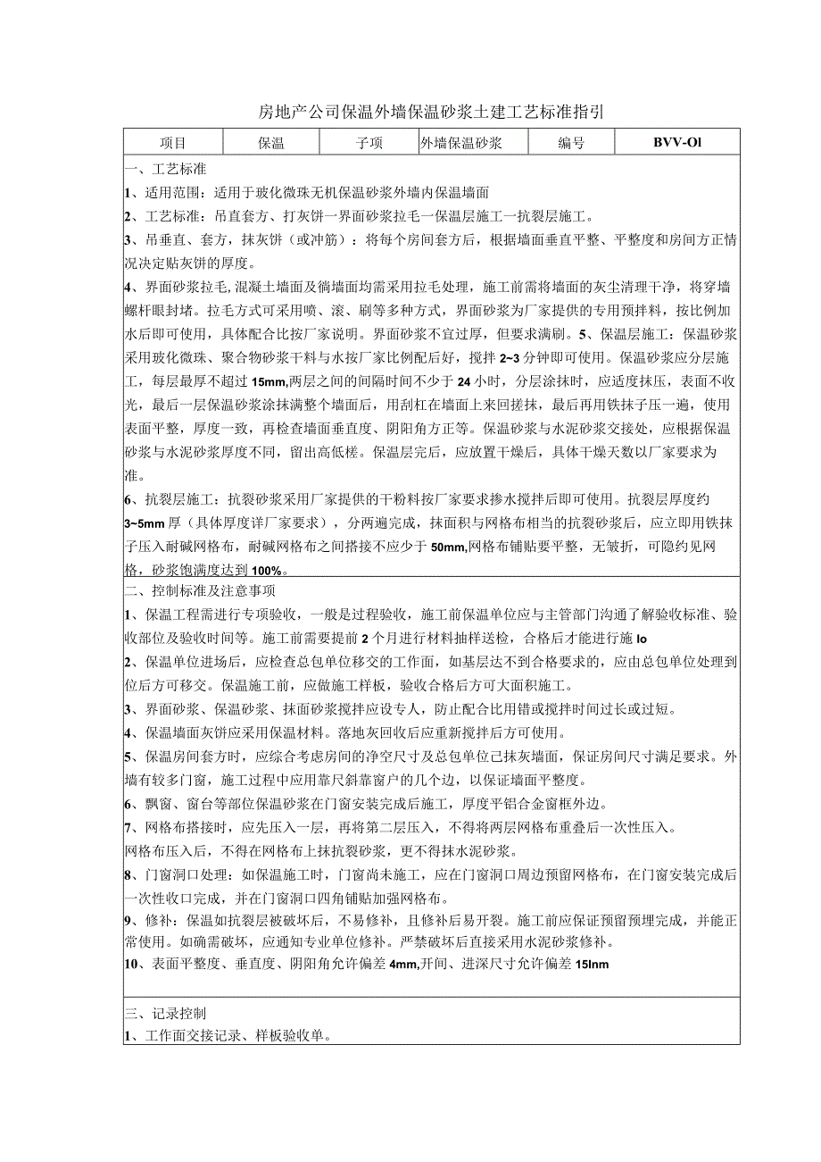 房地产公司保温外墙保温砂浆土建工艺标准指引.docx_第1页