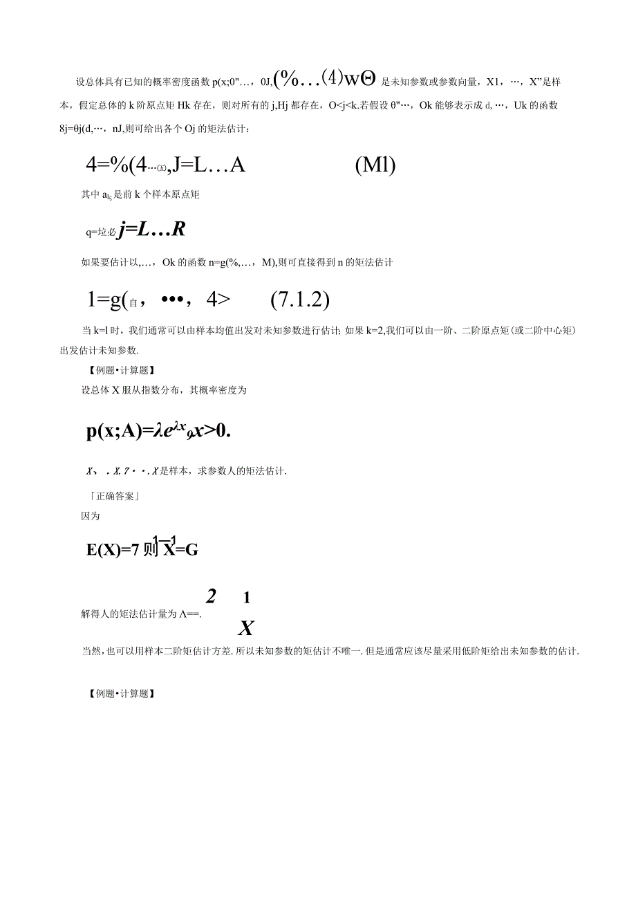 第七章参数估计.docx_第2页