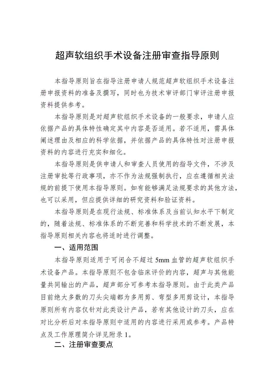 超声软组织手术设备注册审查指导原则.docx_第1页