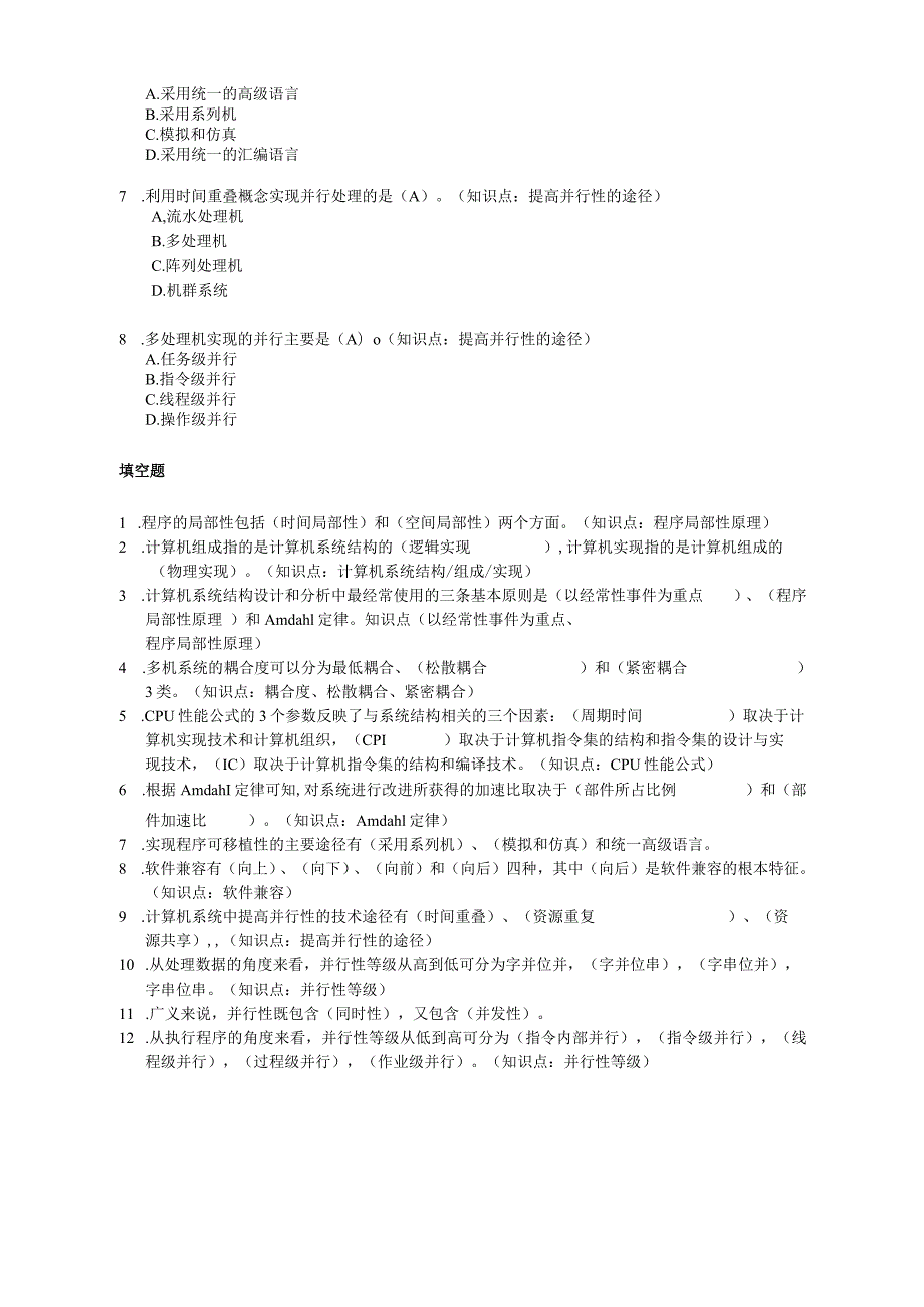 系统结构题库(含答案)-(6).docx_第3页