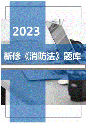 2023新版《中华人民国消防法》题库（50页）.docx