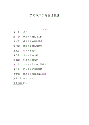 公司成本核算管理制度成本核算的基本要求与工作程序.docx