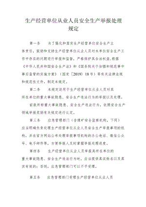 省级生产经营单位从业人员安全生产举报处理规定.docx