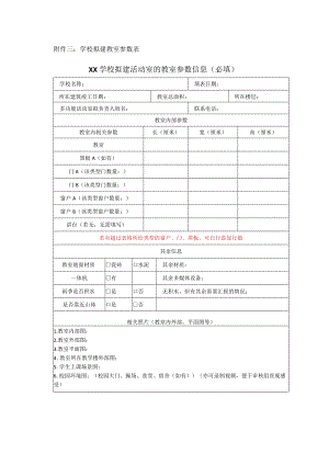 附件3 学校拟建教室参数表.docx