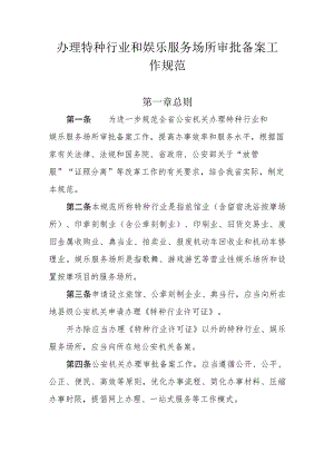 省办理特种行业和娱乐服务场所审批备案工作规范.docx