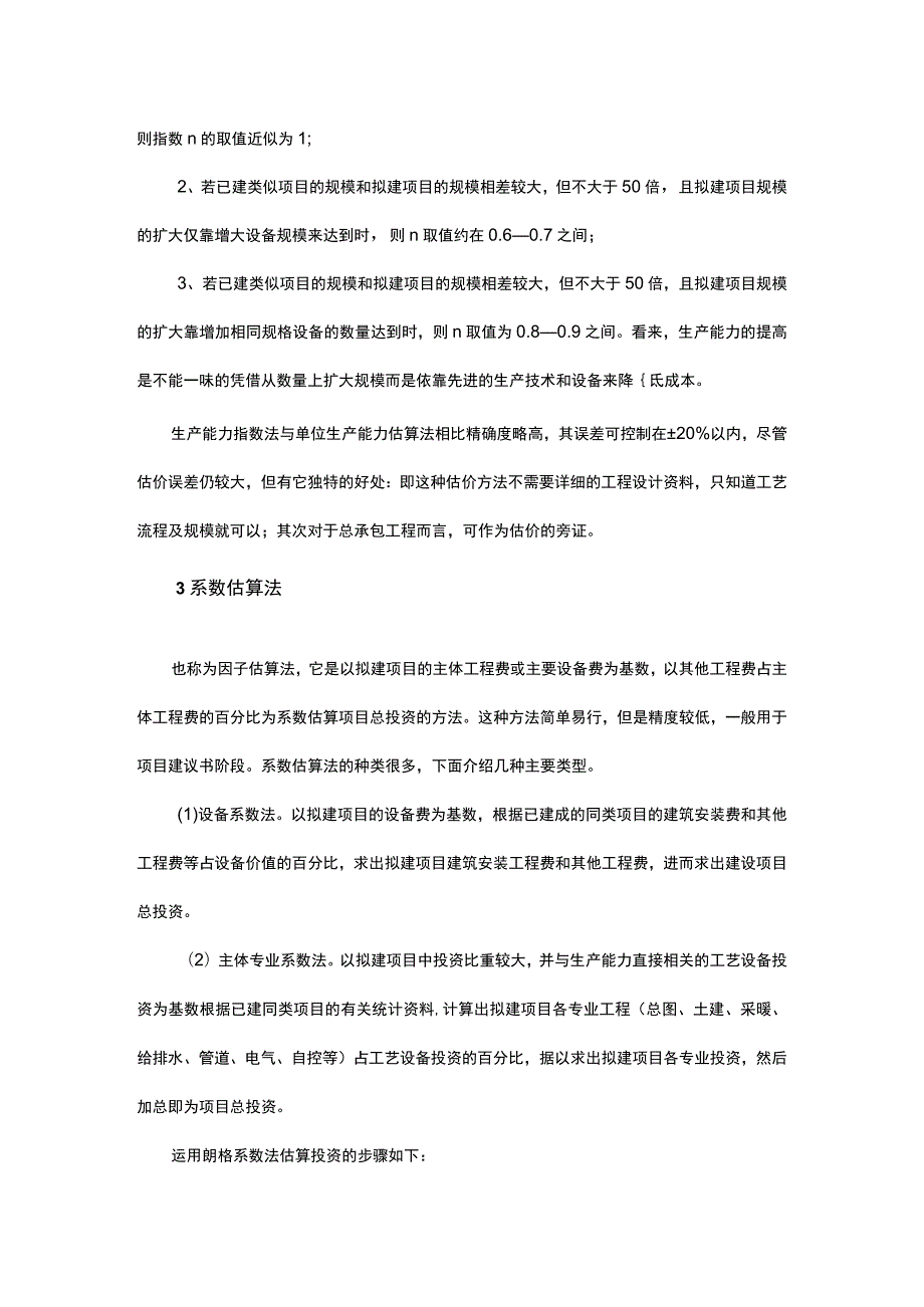 医院建设项目的投资控制—建设投资估算.docx_第3页