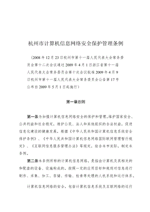 杭州市计算机信息网络安全保护管理条例.docx