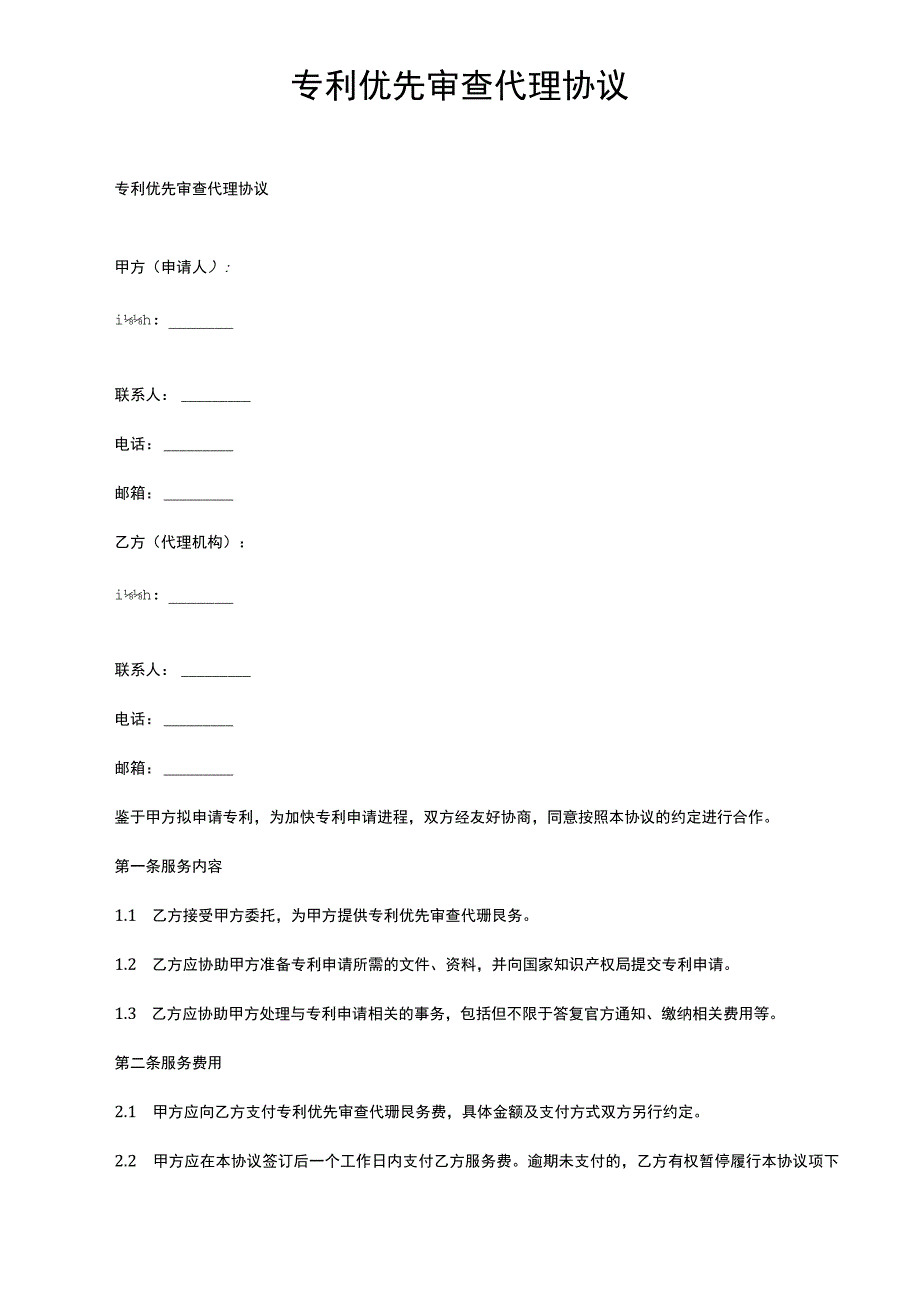 专利优先审查代理协议.docx_第1页